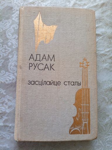 Русак Адам"Засцілайце сталы"\056