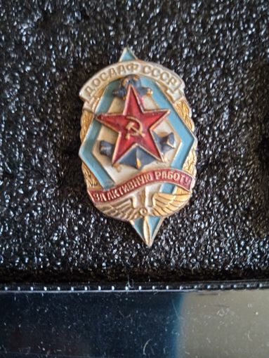 Знакза активную работу .досааф ссср