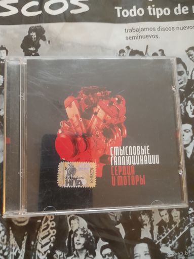 СМЫСЛОВЫЕ ГАЛЛЮЦИНАЦИИ "СЕРДЦА И МОТОРЫ" CD 2008