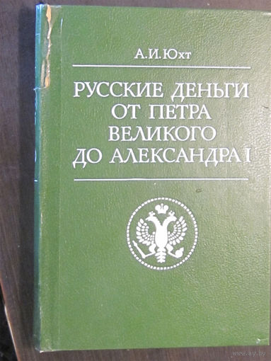 Юхт А.И. - Русские деньги от Петра Великого до Александра I