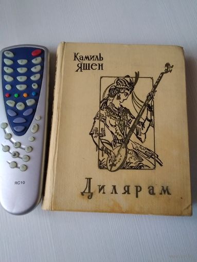Дилярам. Драматическая поэма. /60