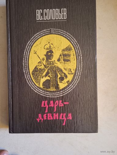 Царь-девица