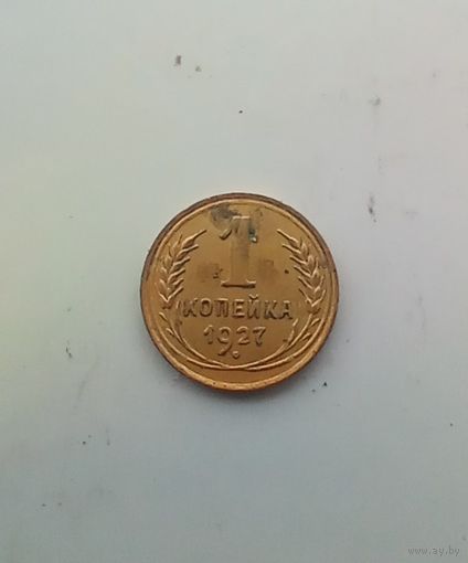 1 копейка 1927 года красивая