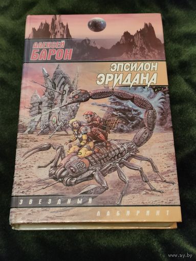 Алексей Барон "Эпсилон Эридана", серия "Звездный лабиринт"
