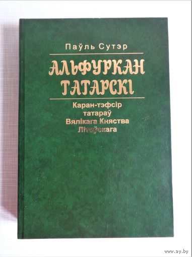 Паўль Сутэр. Альфуркан татарскі