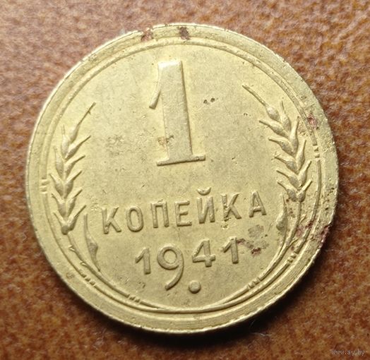 1 копейка 1941 года.