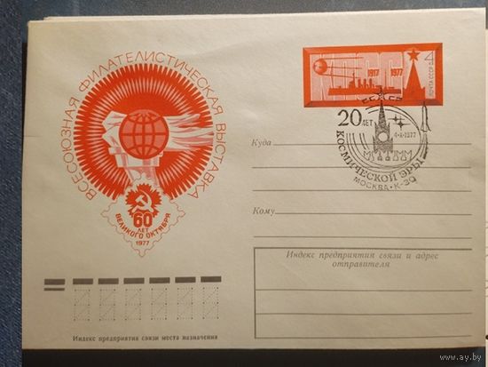 СССР 1977 ФИЛАТЕЛИЯ ВЫСТАВКА ХМК С ОМ СГ Москва 20 лет космической эры
