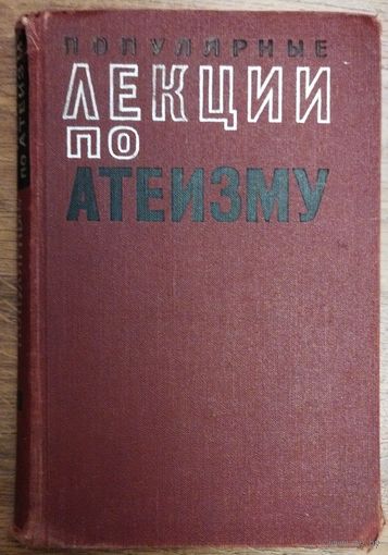 ПОПУЛЯРНЫЕ ЛЕКЦИИ ПО АТЕИЗМУ.  1965 г.