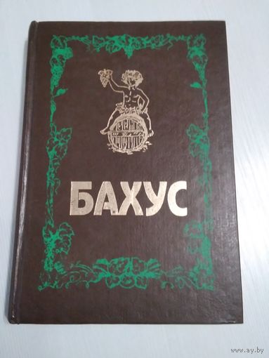 Бахус - История винопития. /65