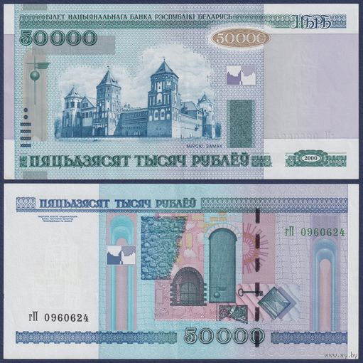 Беларусь, 50000 рублей 2000 (2011) г., P-32b (серия гП, редкая), XF+