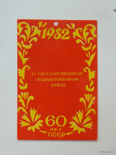 Календарик 11 ГПЗ Минский подшипниковый завод 1982