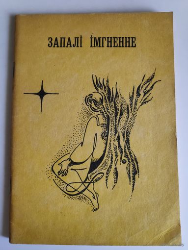 Запалі імгненне. Паэтычны альманах-91.