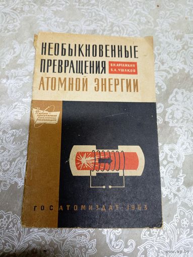 Необыкновенные превращения атомной энергии\3д
