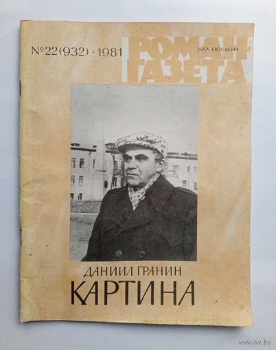 Роман-газета # 22 1981 год
