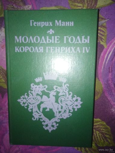 Генрих Манн, Молодые годы короля Генриха IV