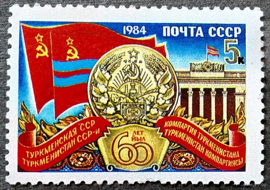 Марка СССР 1984 год 60 лет Туркменской ССР