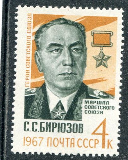 СССР 1967. Маршал С.С. Бирюзов