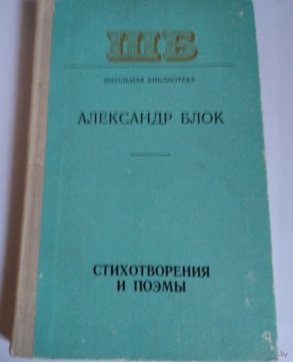 Александр Блок Стихотворения и поэмы
