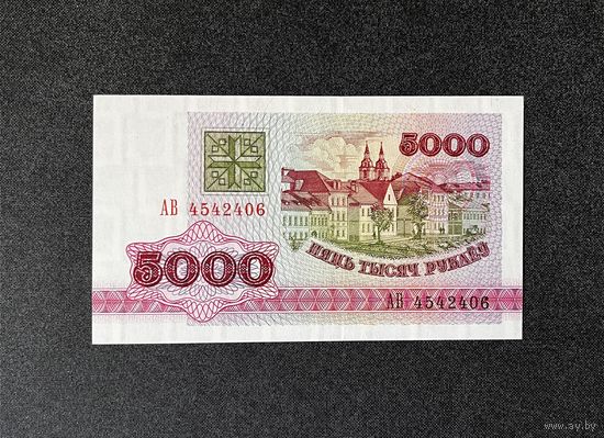 5000 рублей 1992 года серия АВ (UNC)