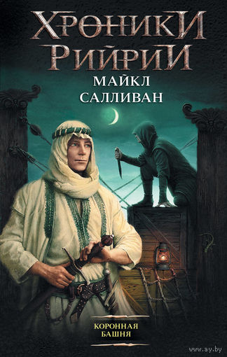 Майкл Салливан Коронная башня