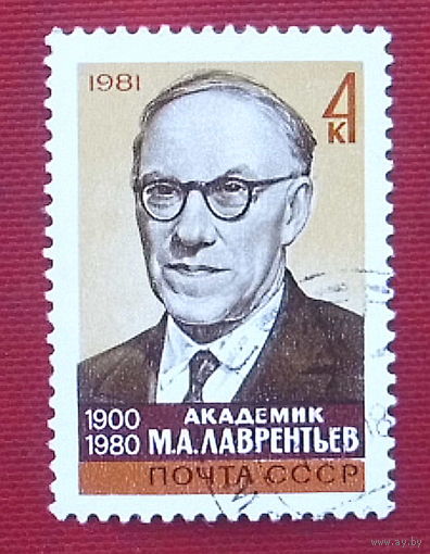 СССР.  Памяти М. А. Лаврентьева (1900 - 1980). ( 1 марка ) 1981 года. 4-7.