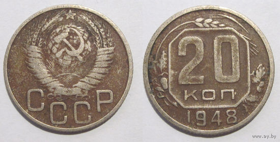 20 копеек 1948