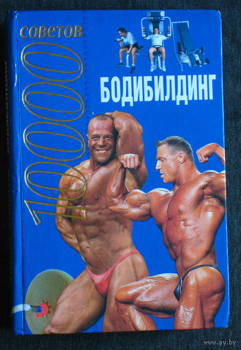 Бодибилдинг 10 000 советов.