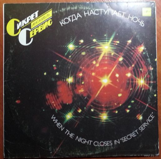 LP Secret service - When the nightcloses / Сикрет Сервис - Когда Наступает Ночь (1987)