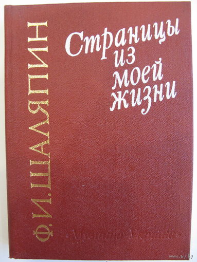 Страницы из моей жизни. Ф.И. Шаляпин