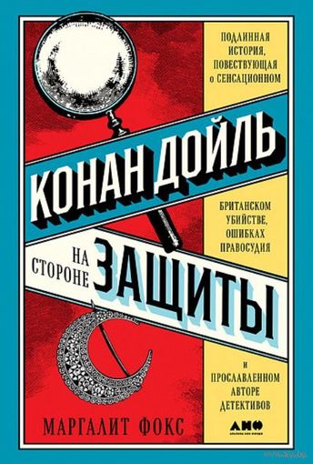 Маргалит Фокс. Конан Дойль на стороне защиты