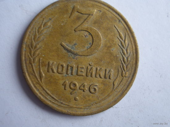 3 копейки 1946