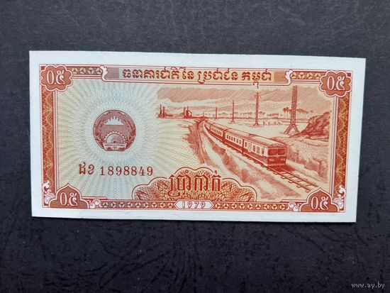 0.5 риэля 1979 года. Камбоджа. Кампучия. UNC. Распродажа