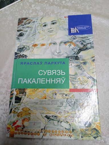 Яраслаў Пархута - Сувязь пакаленняў\17д