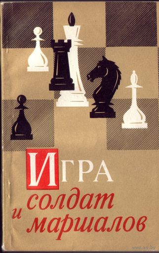 А.Гурвич Игра солдат и маршалов