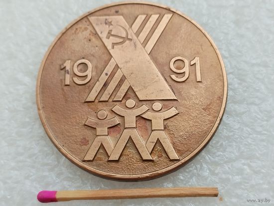 Медаль настольная. 10 летняя Спартакиада Народов СССР, 1991. тяжёлая