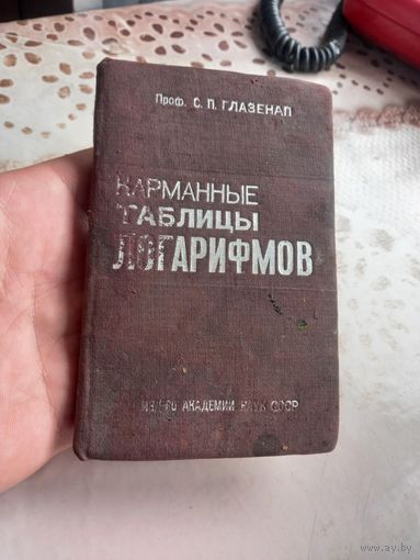 Профессор Глазенап Карманные таблицы логарифмов 1933 г. СССР