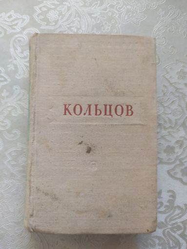 Алексей Кольцов "Стихотворения"\042