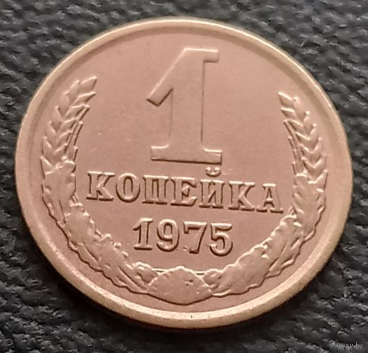 1 копейка 1975