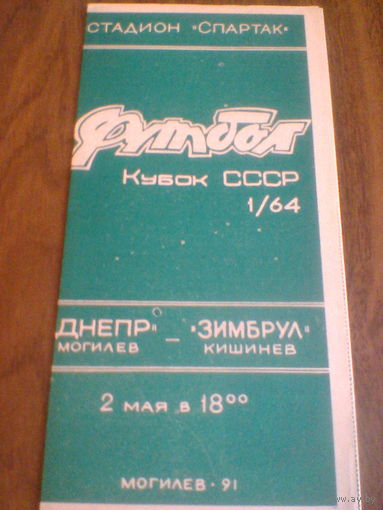 02.05.1991--Днепр Могилев--Зимбру Кишинев--1/64 кубка СССР