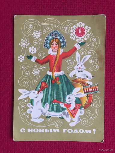 С Новым Годом! Дергилев 1973 г.