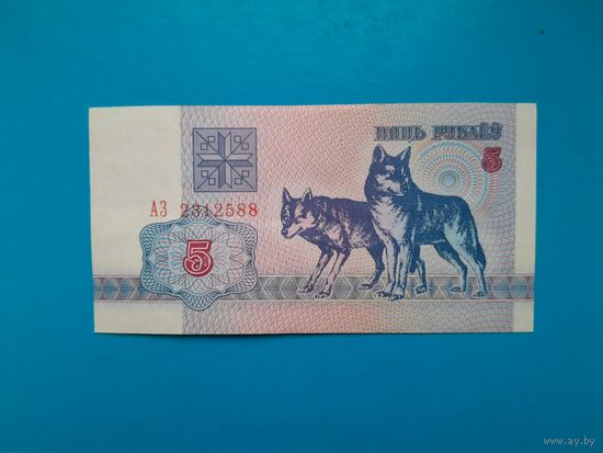 5 рублей 1992 года. Беларусь. Серия АЗ. aUNC