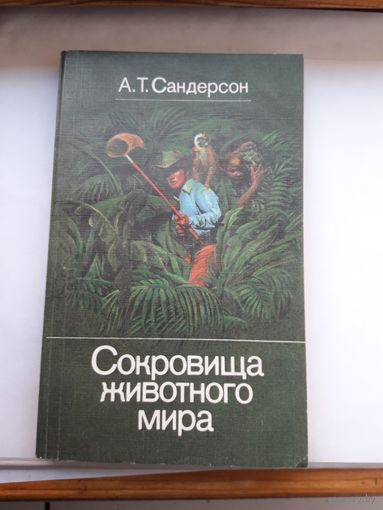 А Сандерсон Сокровища животного мира