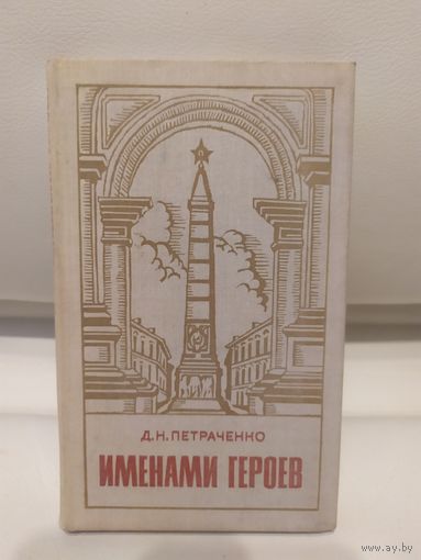 Именами героев\065