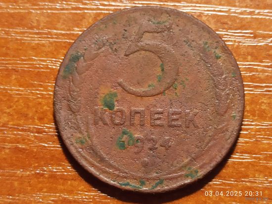 5 копеек 1924