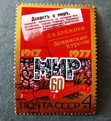 Марка СССР 1977 год 60 лет Октября
