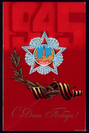 1980 год Л.Серышев С днём Победы! тир.100 тыс.