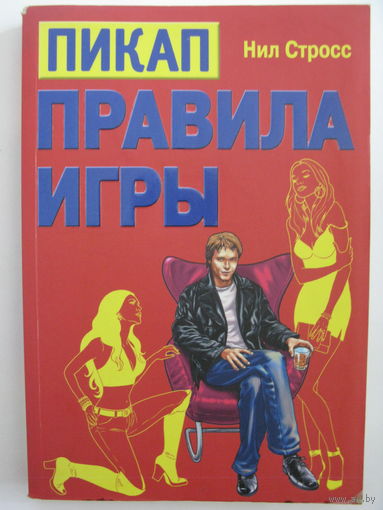 Нил Стросс. Пикап: правила игры.