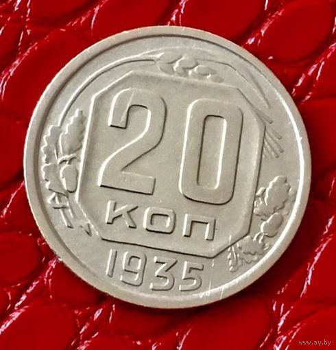 20 копеек 1935 года.