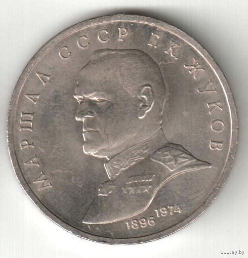 1 рубль. Маршал Жуков. 1990 г. No05
