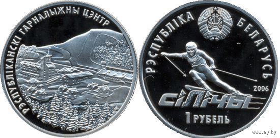 Республиканский горнолыжный центр Силичи, 1 рубль 2006, медно-никель